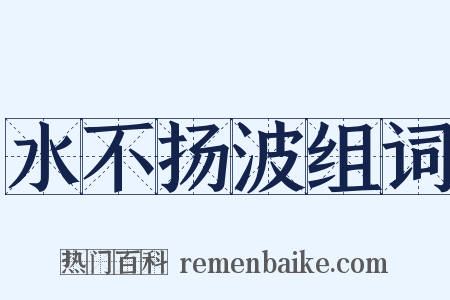 水不扬波组词是什么意思的图片